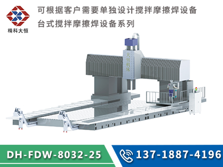 大型龍門式攪拌摩擦焊設備DH-FSW-8032-25