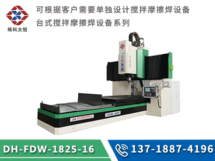 中型龍門式攪拌摩擦焊設(shè)備DH-FSW-1825-16